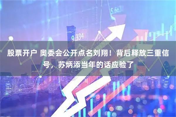 股票开户 奥委会公开点名刘翔！背后释放三重信号，苏炳添当年的话应验了
